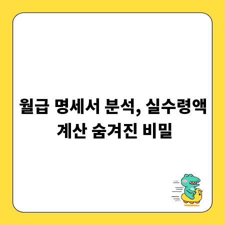 월급 명세서 분석, 실수령액 계산 숨겨진 비밀
