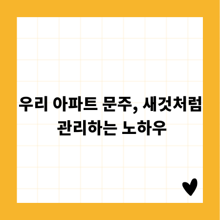 우리 아파트 문주, 새것처럼 관리하는 노하우
