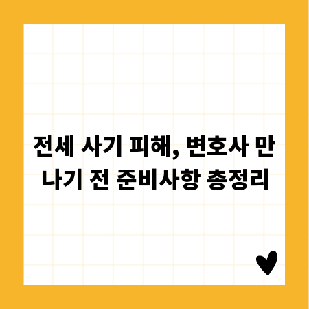 전세 사기 피해, 변호사 만나기 전 준비사항 총정리