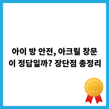 아이 방 안전, 아크릴 창문이 정답일까? 장단점 총정리