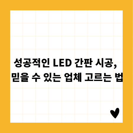 성공적인 LED 간판 시공, 믿을 수 있는 업체 고르는 법