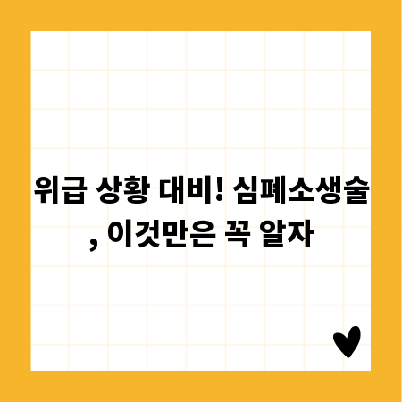 위급 상황 대비! 심폐소생술, 이것만은 꼭 알자