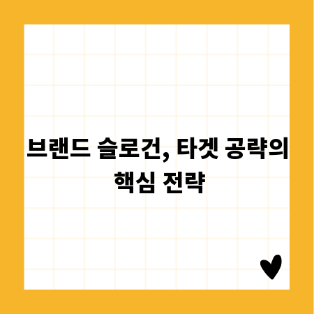 브랜드 슬로건, 타겟 공략의 핵심 전략