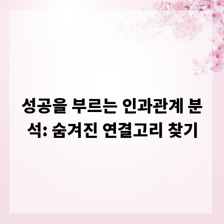 성공을 부르는 인과관계 분석: 숨겨진 연결고리 찾기