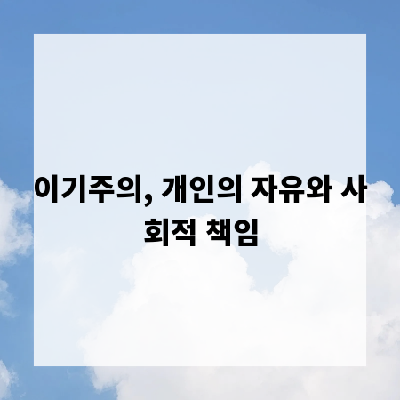 이기주의, 개인의 자유와 사회적 책임