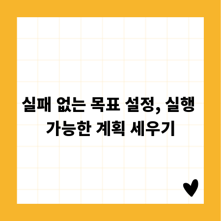 실패 없는 목표 설정, 실행 가능한 계획 세우기