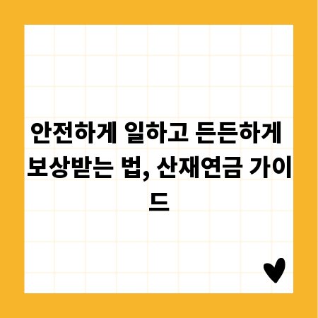 안전하게 일하고 든든하게 보상받는 법, 산재연금 가이드