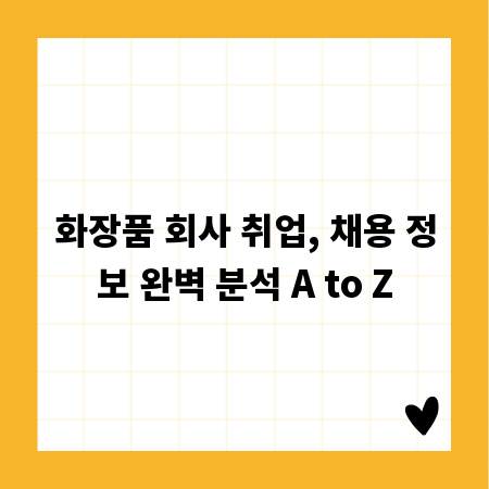 화장품 회사 취업, 채용 정보 완벽 분석 A to Z