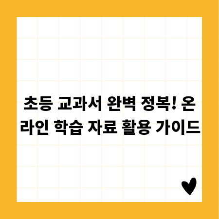 초등 교과서 완벽 정복! 온라인 학습 자료 활용 가이드