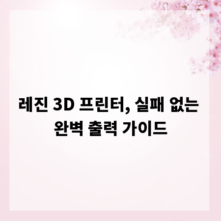 레진 3D 프린터, 실패 없는 완벽 출력 가이드