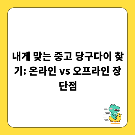 내게 맞는 중고 당구다이 찾기: 온라인 vs 오프라인 장단점