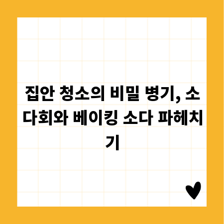 집안 청소의 비밀 병기, 소다회와 베이킹 소다 파헤치기