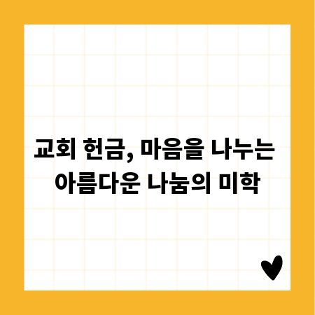 교회 헌금, 마음을 나누는 아름다운 나눔의 미학