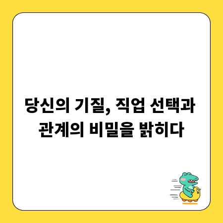 당신의 기질, 직업 선택과 관계의 비밀을 밝히다