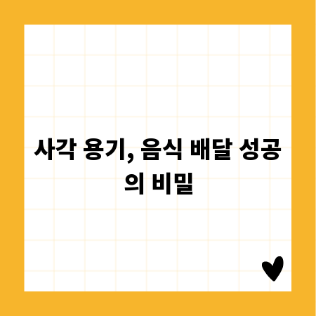 사각 용기, 음식 배달 성공의 비밀
