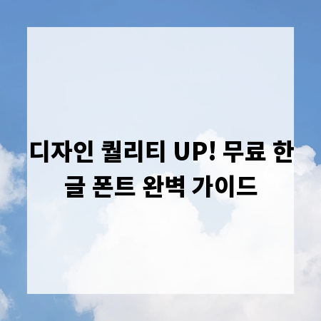 디자인 퀄리티 UP! 무료 한글 폰트 완벽 가이드