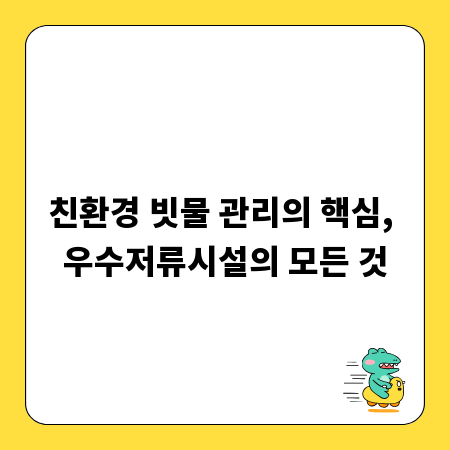 친환경 빗물 관리의 핵심, 우수저류시설의 모든 것