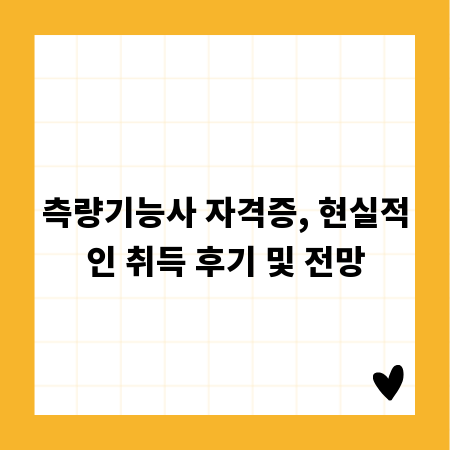 측량기능사 자격증, 현실적인 취득 후기 및 전망