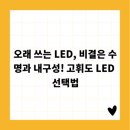 오래 쓰는 LED, 비결은 수명과 내구성! 고휘도 LED 선택법