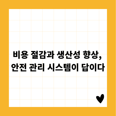 비용 절감과 생산성 향상, 안전 관리 시스템이 답이다