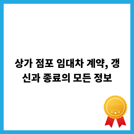 상가 점포 임대차 계약, 갱신과 종료의 모든 정보