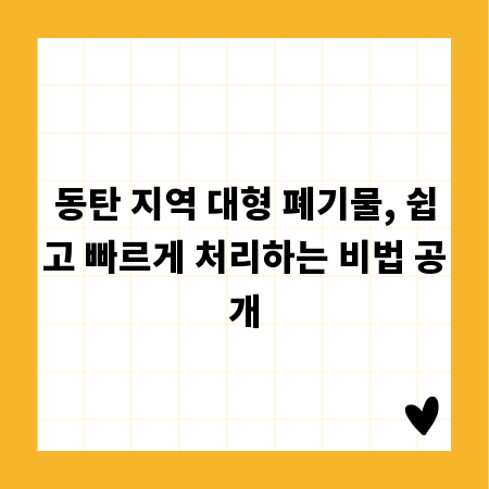 동탄 지역 대형 폐기물, 쉽고 빠르게 처리하는 비법 공개