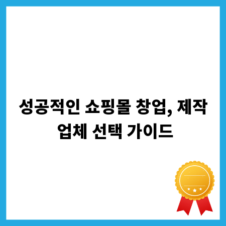 성공적인 쇼핑몰 창업, 제작 업체 선택 가이드