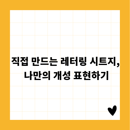 직접 만드는 레터링 시트지, 나만의 개성 표현하기