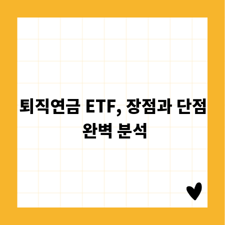 퇴직연금 ETF, 장점과 단점 완벽 분석