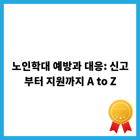 노인학대 예방과 대응: 신고부터 지원까지 A to Z