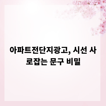 아파트전단지광고, 시선 사로잡는 문구 비밀