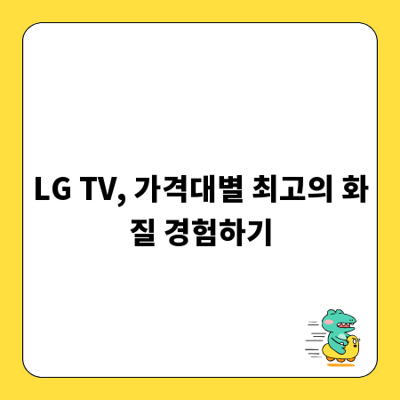 LG TV, 가격대별 최고의 화질 경험하기