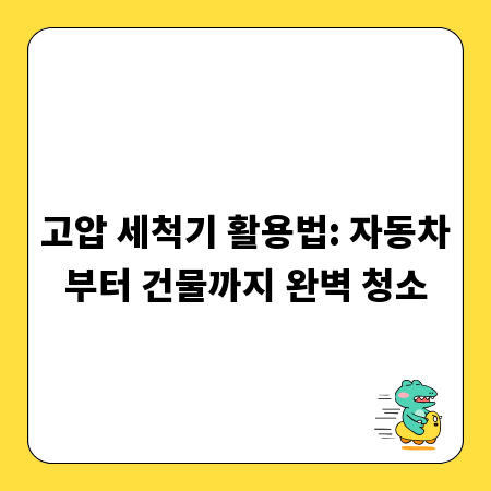 고압 세척기 활용법: 자동차부터 건물까지 완벽 청소