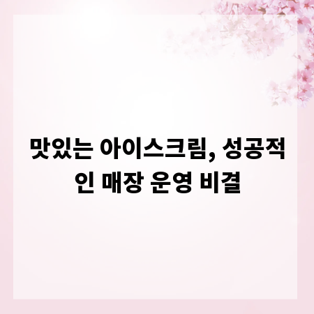 맛있는 아이스크림, 성공적인 매장 운영 비결