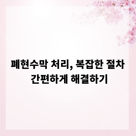 폐현수막 처리, 복잡한 절차 간편하게 해결하기