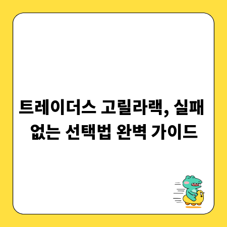 트레이더스 고릴라랙, 실패 없는 선택법 완벽 가이드