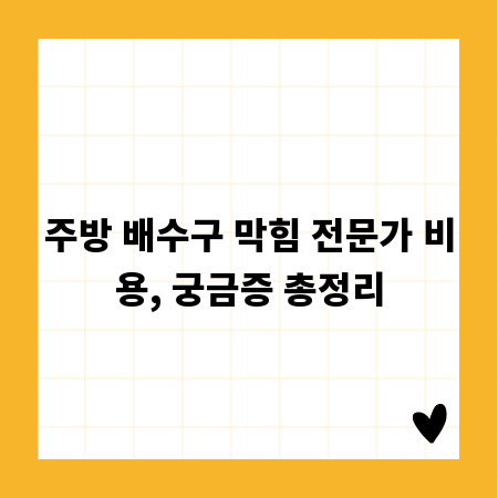 주방 배수구 막힘 전문가 비용, 궁금증 총정리