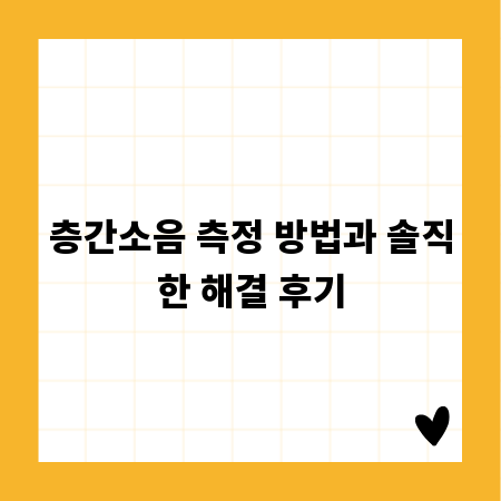 층간소음 측정 방법과 솔직한 해결 후기