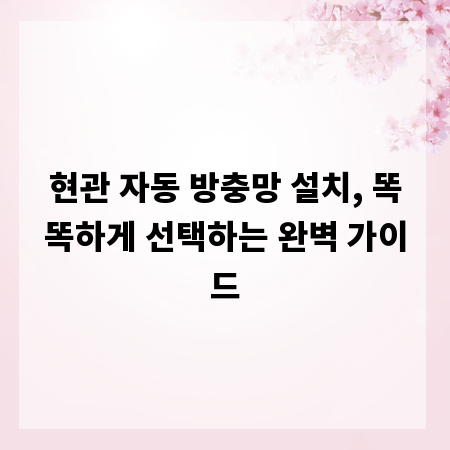 현관 자동 방충망 설치, 똑똑하게 선택하는 완벽 가이드