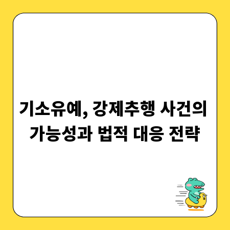 기소유예, 강제추행 사건의 가능성과 법적 대응 전략