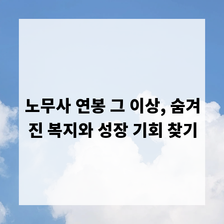 노무사 연봉 그 이상, 숨겨진 복지와 성장 기회 찾기