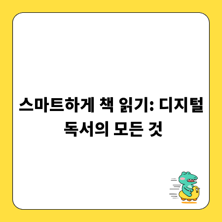 스마트하게 책 읽기: 디지털 독서의 모든 것