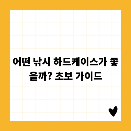 어떤 낚시 하드케이스가 좋을까? 초보 가이드