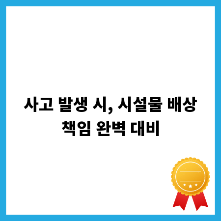 사고 발생 시, 시설물 배상책임 완벽 대비