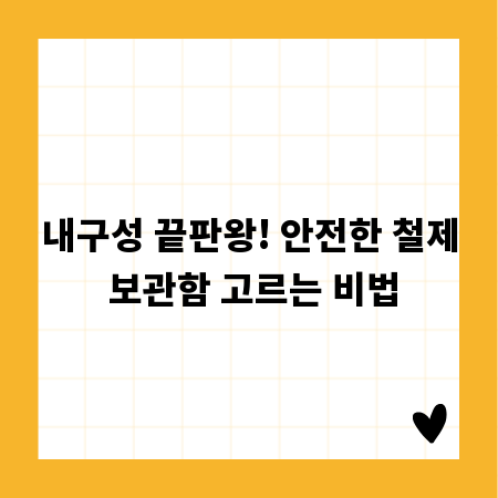 내구성 끝판왕! 안전한 철제 보관함 고르는 비법