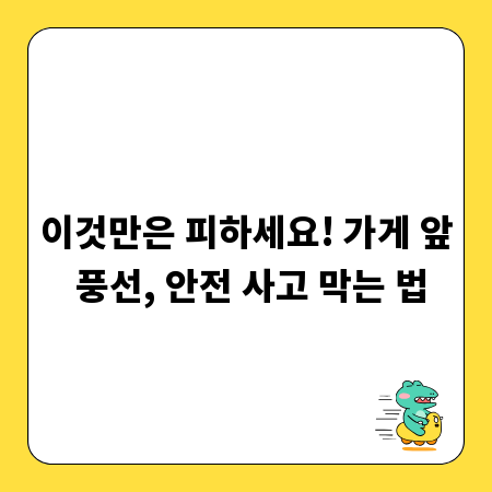 이것만은 피하세요! 가게 앞 풍선, 안전 사고 막는 법