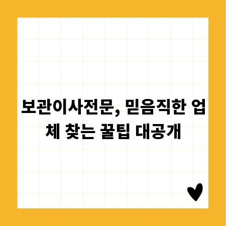 보관이사전문, 믿음직한 업체 찾는 꿀팁 대공개