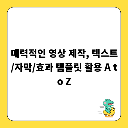 매력적인 영상 제작, 텍스트/자막/효과 템플릿 활용 A to Z