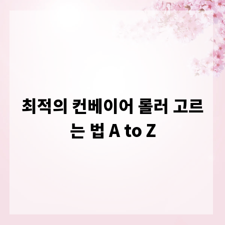 최적의 컨베이어 롤러 고르는 법 A to Z