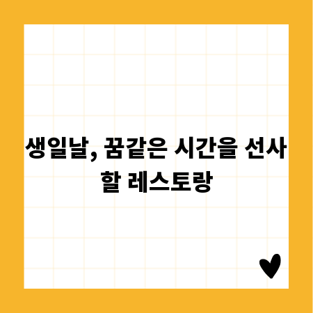 생일날, 꿈같은 시간을 선사할 레스토랑